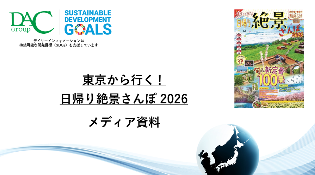 【広告資料】東京から行く！日帰り絶景さんぽ_ガイドブック_観光_年間誌