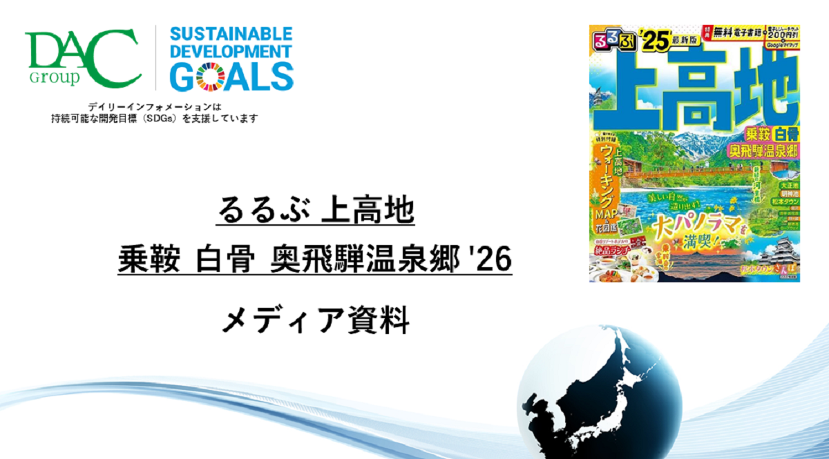 【広告資料】るるぶ上高地 乗鞍 白骨 奥飛騨温泉郷_ガイドブック_観光_年間誌