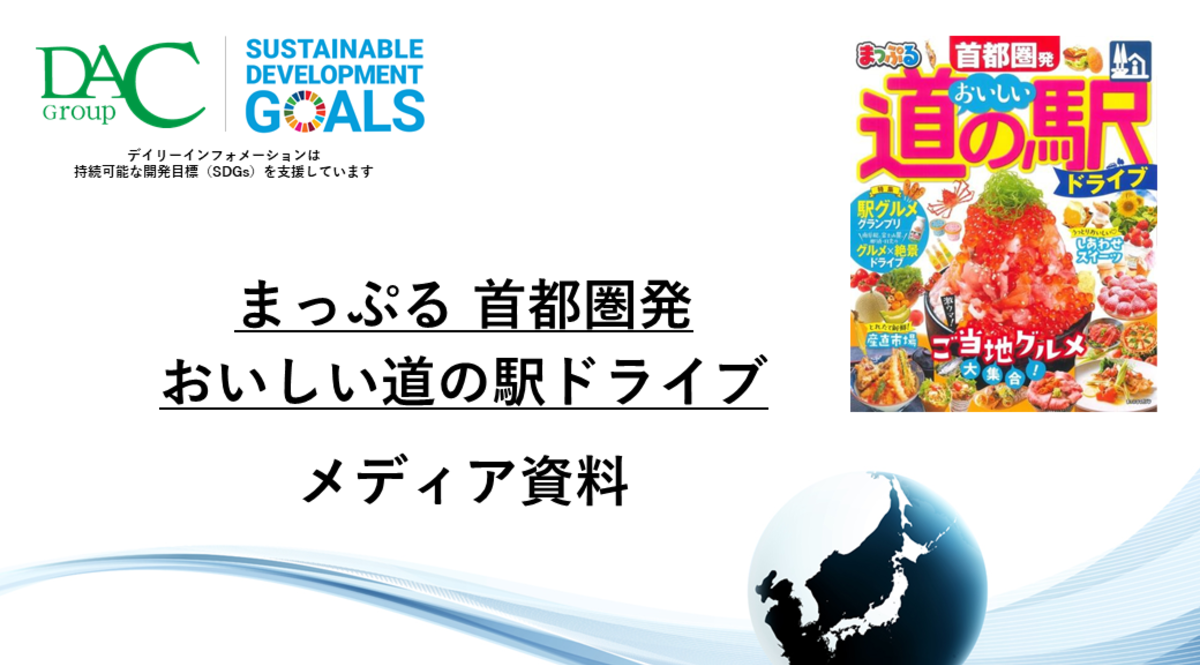 【広告資料】まっぷる 首都圏発 おいしい道の駅ドライブ_ガイドブック_観光