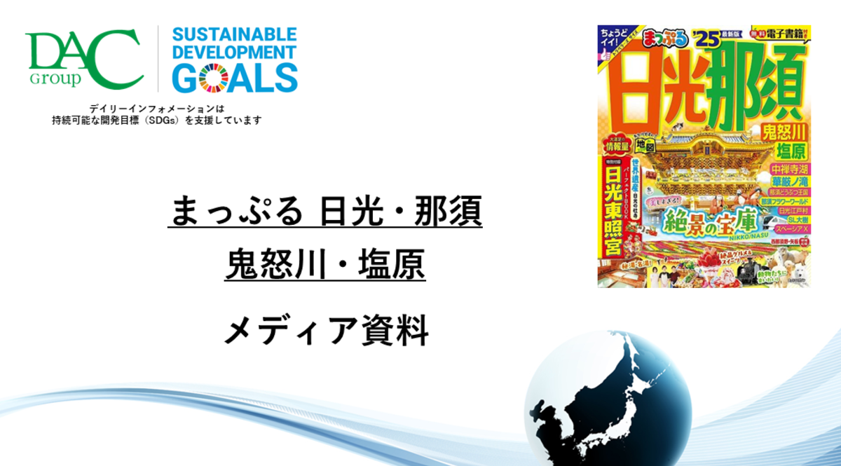 【広告資料】まっぷる 日光・那須 鬼怒川・塩原_ガイドブック_観光_年間誌