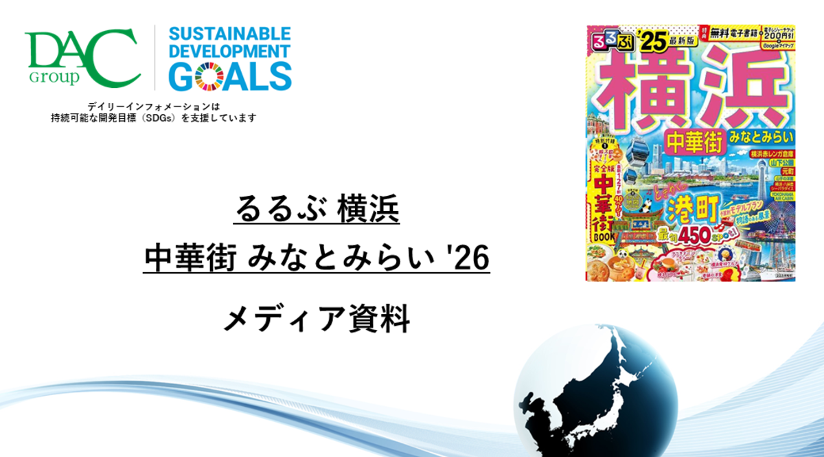 【広告資料】るるぶ横浜 中華街 みなとみらい_ガイドブック_観光_年間誌