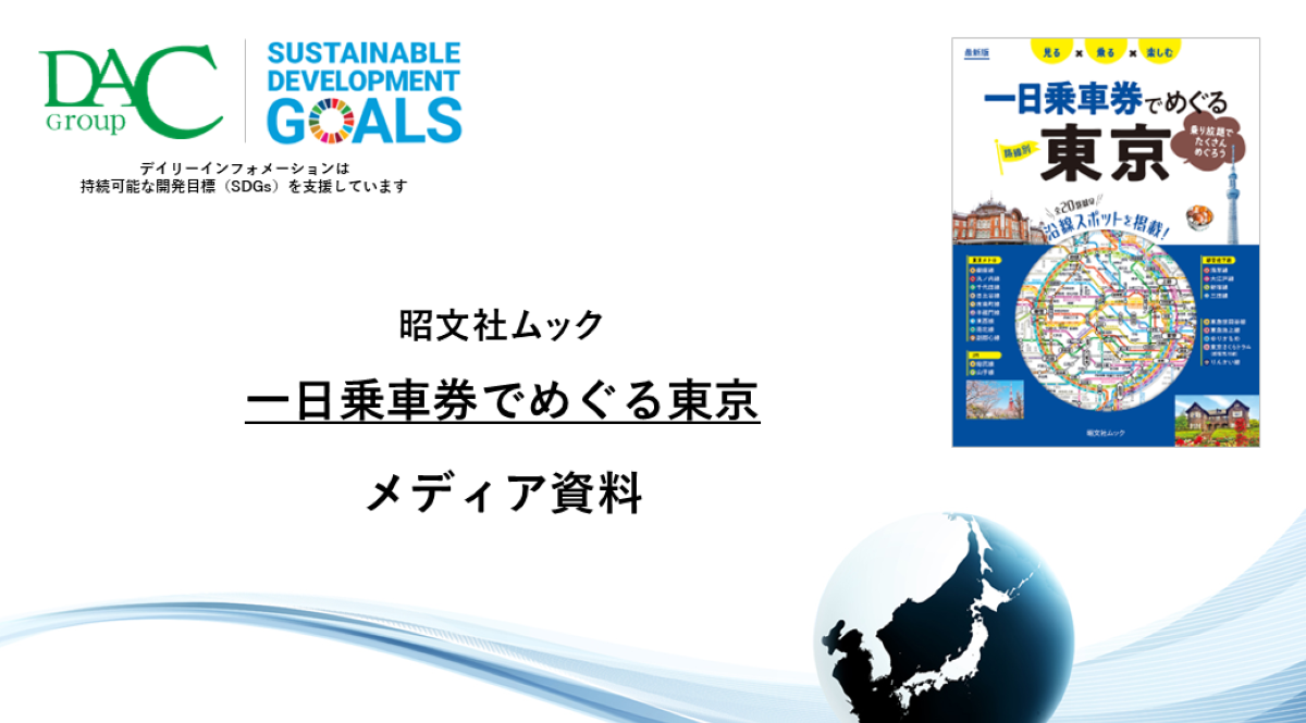 【広告資料】一日乗車券でめぐる東京_ガイドブック_観光