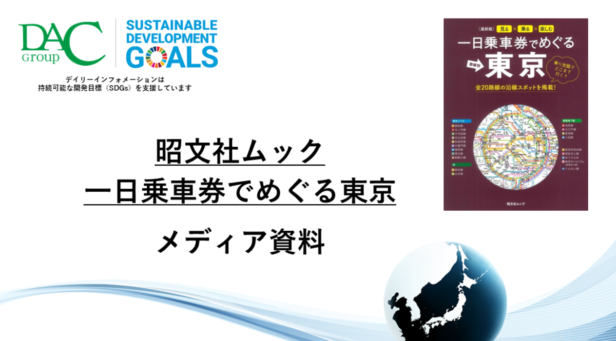 【広告資料】一日乗車券でめぐる東京_ガイドブック_観光