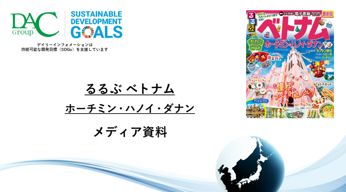 【広告資料】るるぶベトナム ホーチミン・ハノイ・ダナン_ガイドブック_観光_海外ガイド誌
