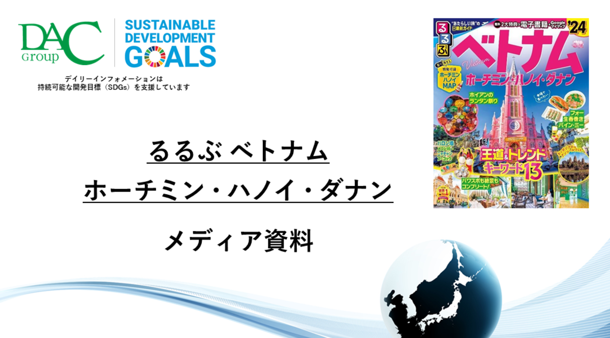 【広告資料】るるぶベトナム ホーチミン・ハノイ・ダナン_ガイドブック_観光_海外ガイド誌