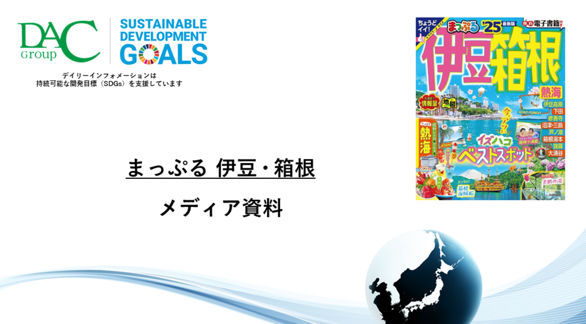 【広告資料】まっぷる 伊豆・箱根_ガイドブック_観光_年間誌