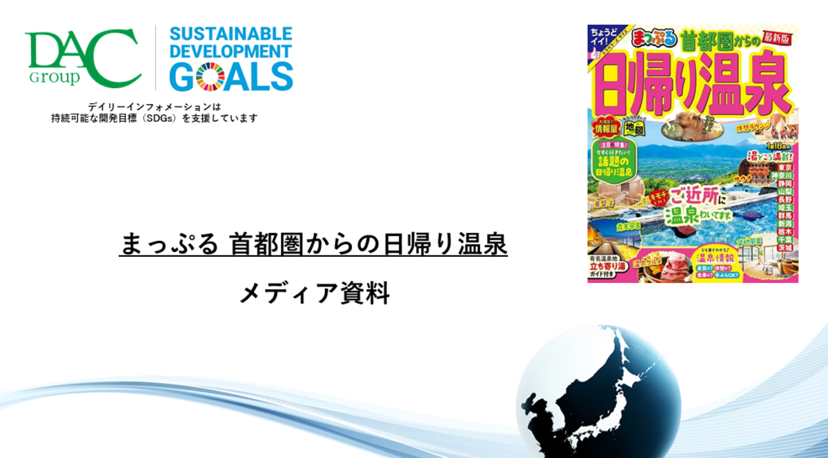 【広告資料】まっぷる 首都圏からの日帰り温泉_ガイドブック_観光