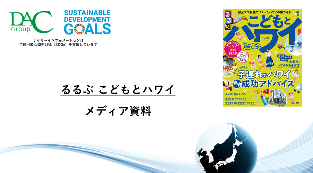 【広告資料】るるぶこどもとハワイ_ガイドブック_観光_海外ガイド誌