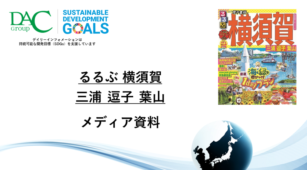 【広告資料】るるぶ横須賀 三浦 逗子 葉山_ガイドブック_観光
