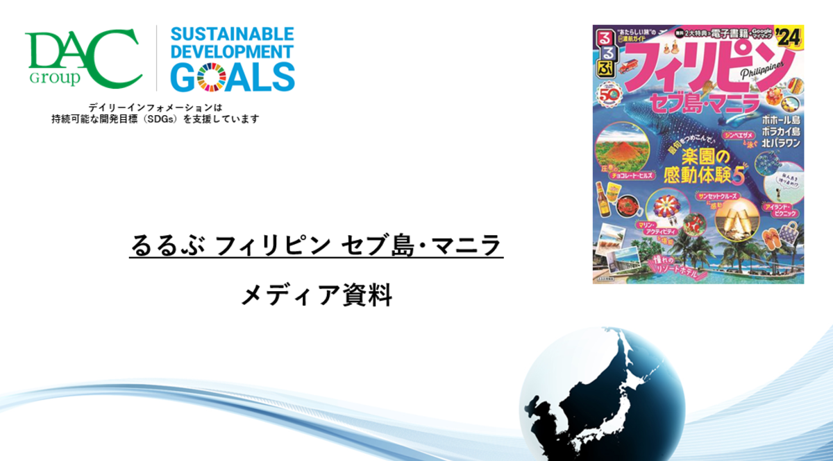 【広告資料】るるぶフィリピン・セブ島・マニラ_ガイドブック_観光_海外ガイド誌