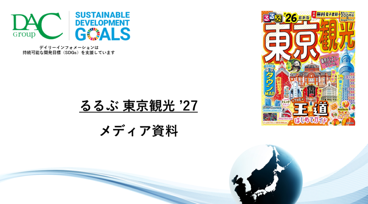 【広告資料】るるぶ東京観光_ガイドブック_観光_年間誌