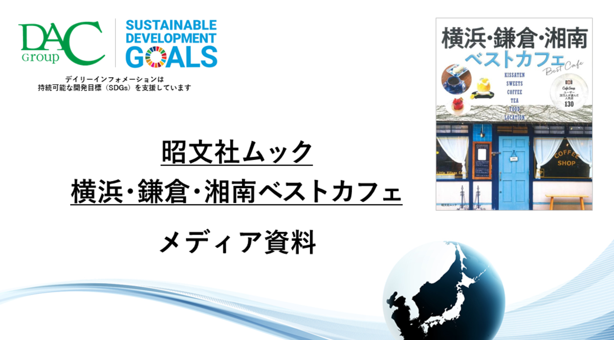 【広告資料】横浜・鎌倉・湘南ベストカフェ_ガイドブック_観光