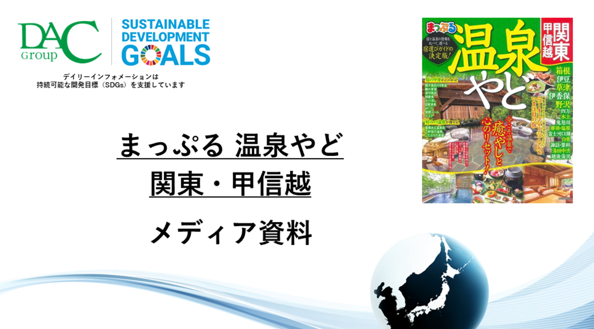 【広告資料】まっぷる 温泉やど 関東・甲信越_ガイドブック_観光