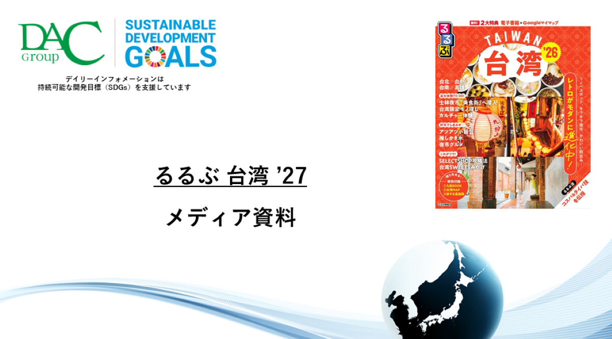 【広告資料】るるぶ台湾_ガイドブック_観光_海外ガイド誌