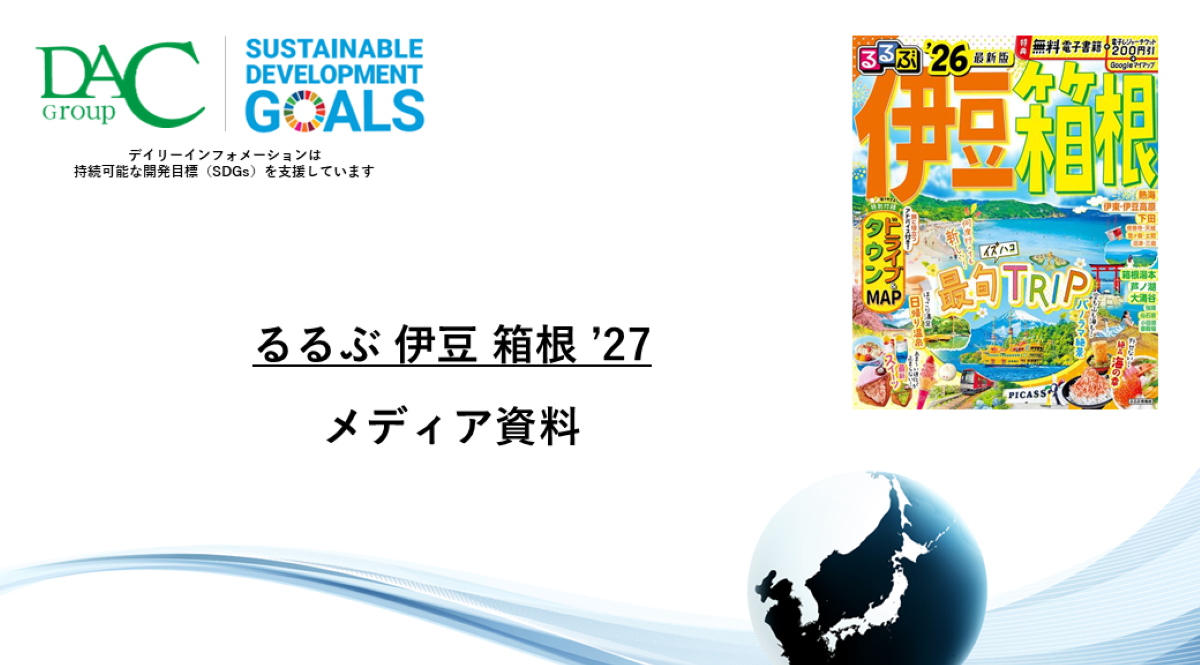 【広告資料】るるぶ伊豆箱根_ガイドブック_観光_年間誌
