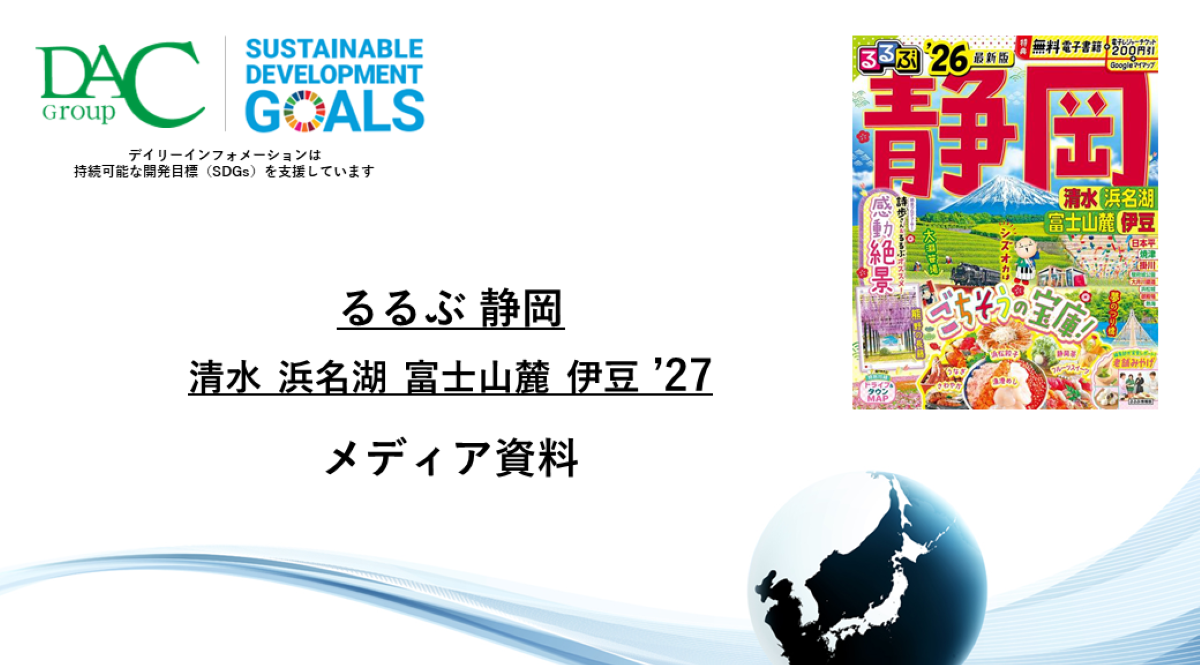 【広告資料】るるぶ静岡 清水 浜名湖 富士山麓 伊豆_ガイドブック_観光_年間誌