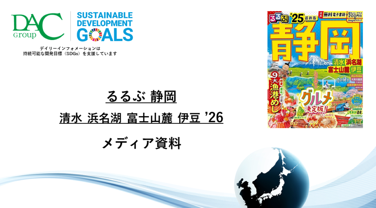 【広告資料】るるぶ静岡 清水 浜名湖 富士山麓 伊豆_ガイドブック_観光_年間誌