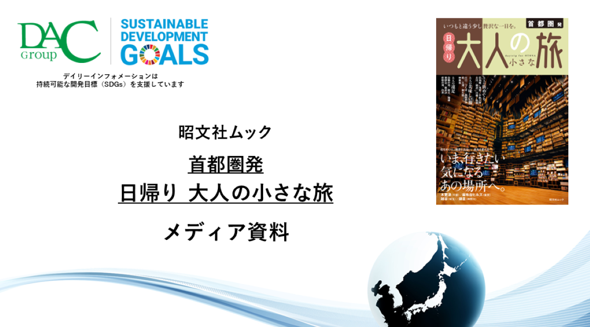 【広告資料】首都圏発 日帰り 大人の小さな旅_ガイドブック_観光