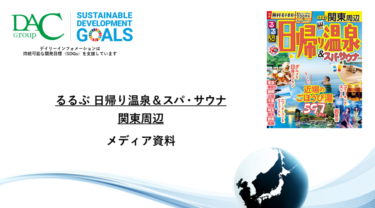 【広告資料】るるぶ日帰り温泉＆スパ・サウナ 関東周辺_ガイドブック_観光