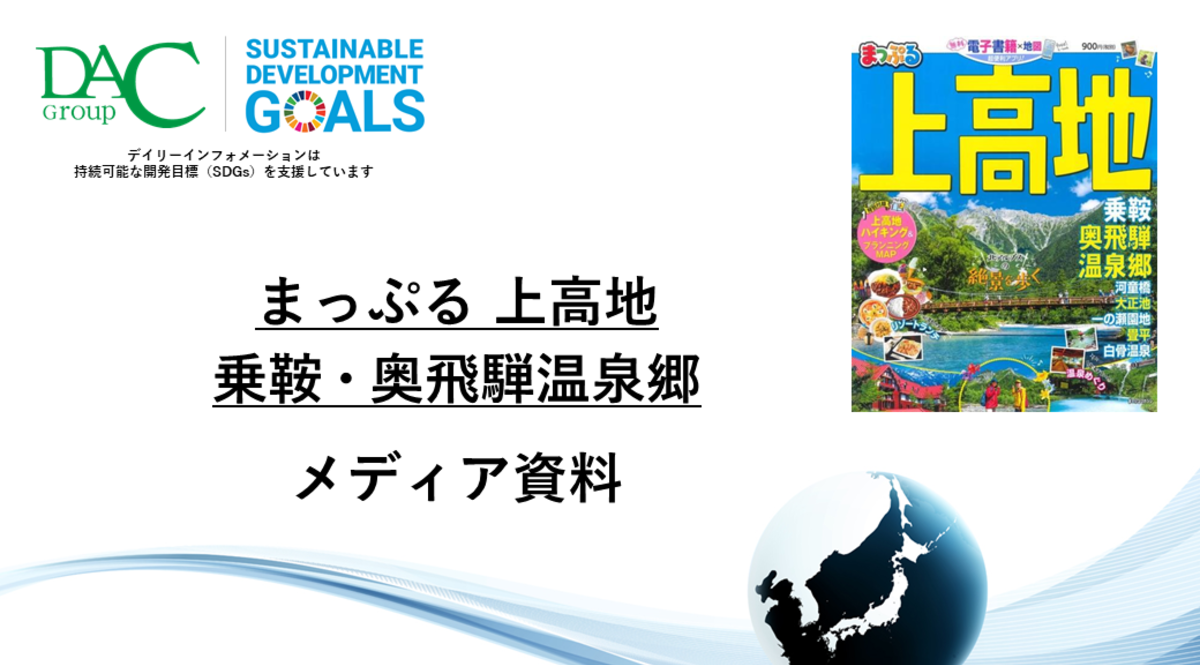 【広告資料】まっぷる 上高地 乗鞍・奥飛騨温泉郷_ガイドブック_観光