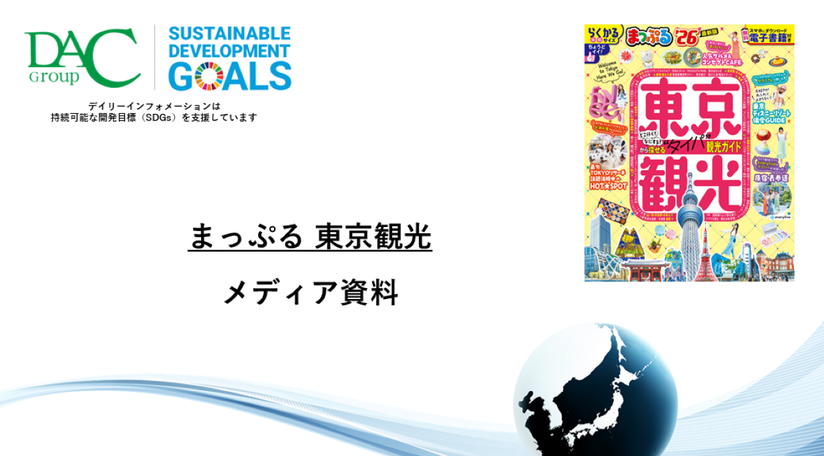 【広告資料】まっぷる 東京観光_ガイドブック_観光_年間誌
