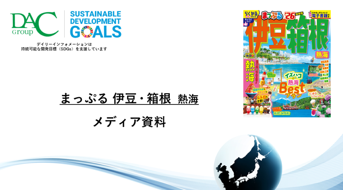 【広告資料】まっぷる 伊豆・箱根 熱海_ガイドブック_観光_年間誌