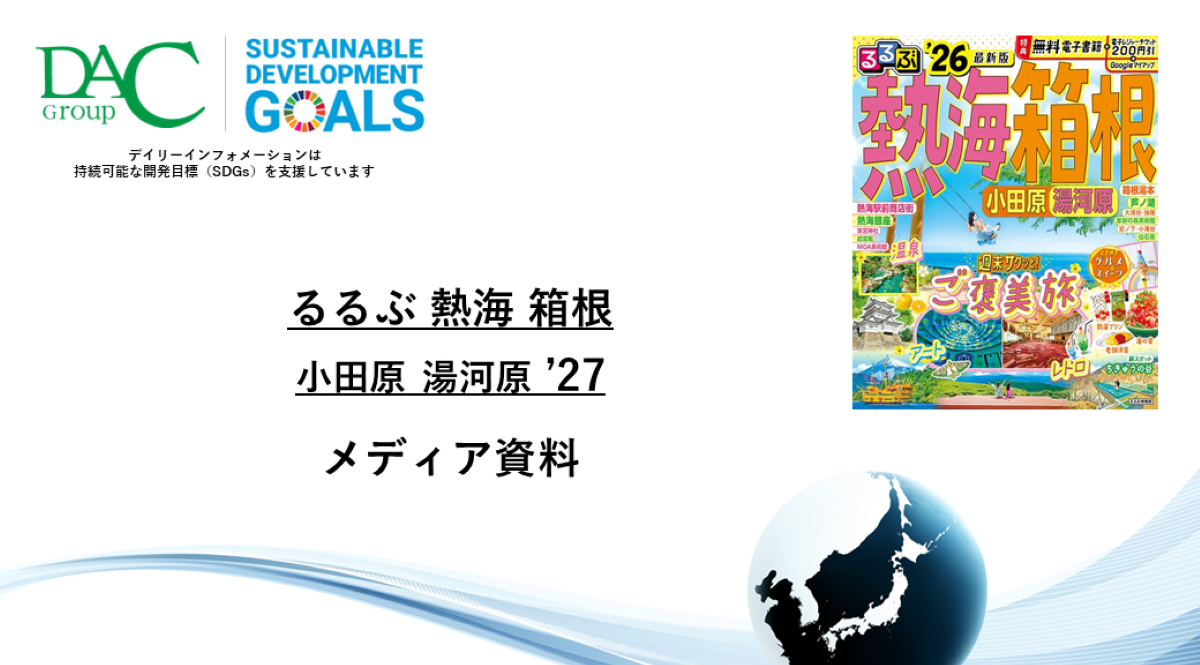 【広告資料】るるぶ熱海 箱根 小田原 湯河原_ガイドブック_観光_年間誌