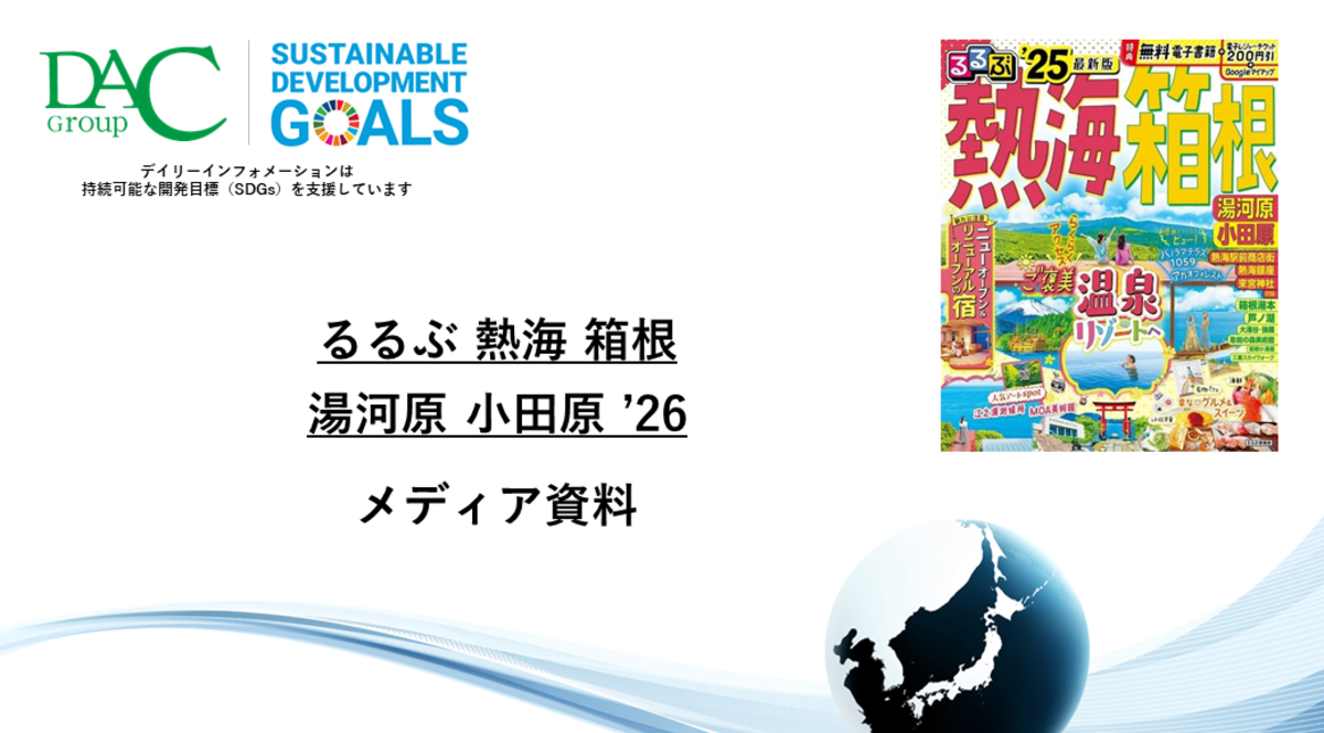 【広告資料】るるぶ熱海 箱根 小田原 湯河原_ガイドブック_観光_年間誌