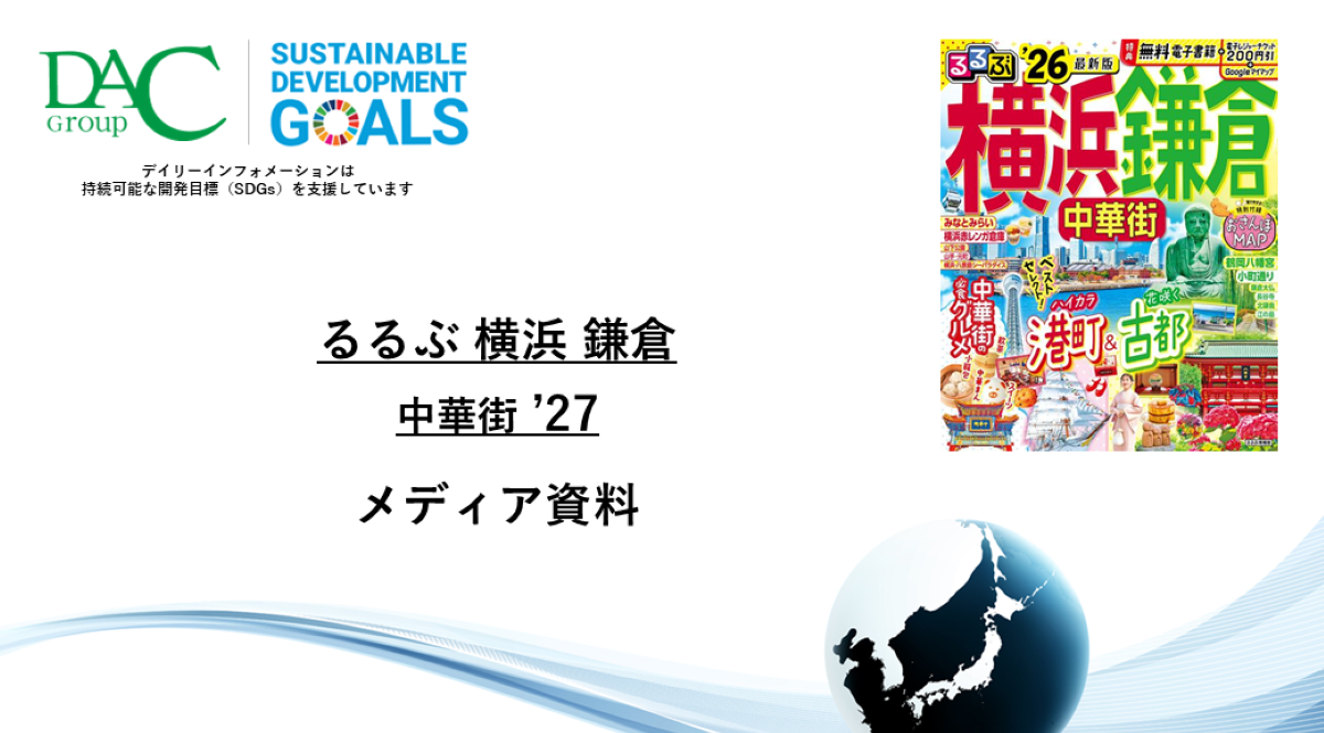 【広告資料】るるぶ横浜 鎌倉 中華街_ガイドブック_観光_年間誌