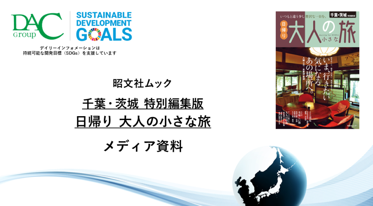 【広告資料】千葉・茨城特別編集版 日帰り 大人の小さな旅_ガイドブック_観光