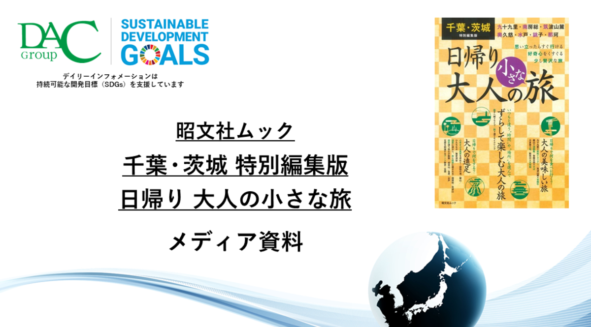 【広告資料】千葉・茨城特別編集版 日帰り 大人の小さな旅_ガイドブック_観光