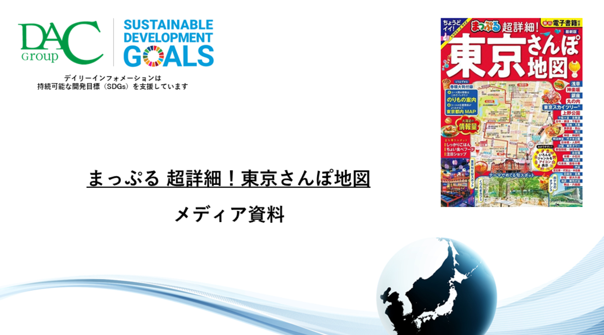 【広告資料】まっぷる 超詳細！東京さんぽ地図_ガイドブック_観光