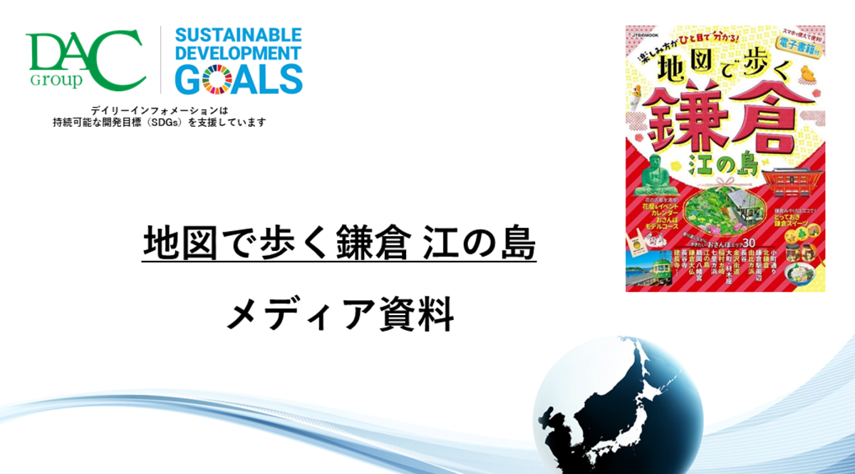 【広告資料】地図で歩く鎌倉 江の島_ガイドブック_観光