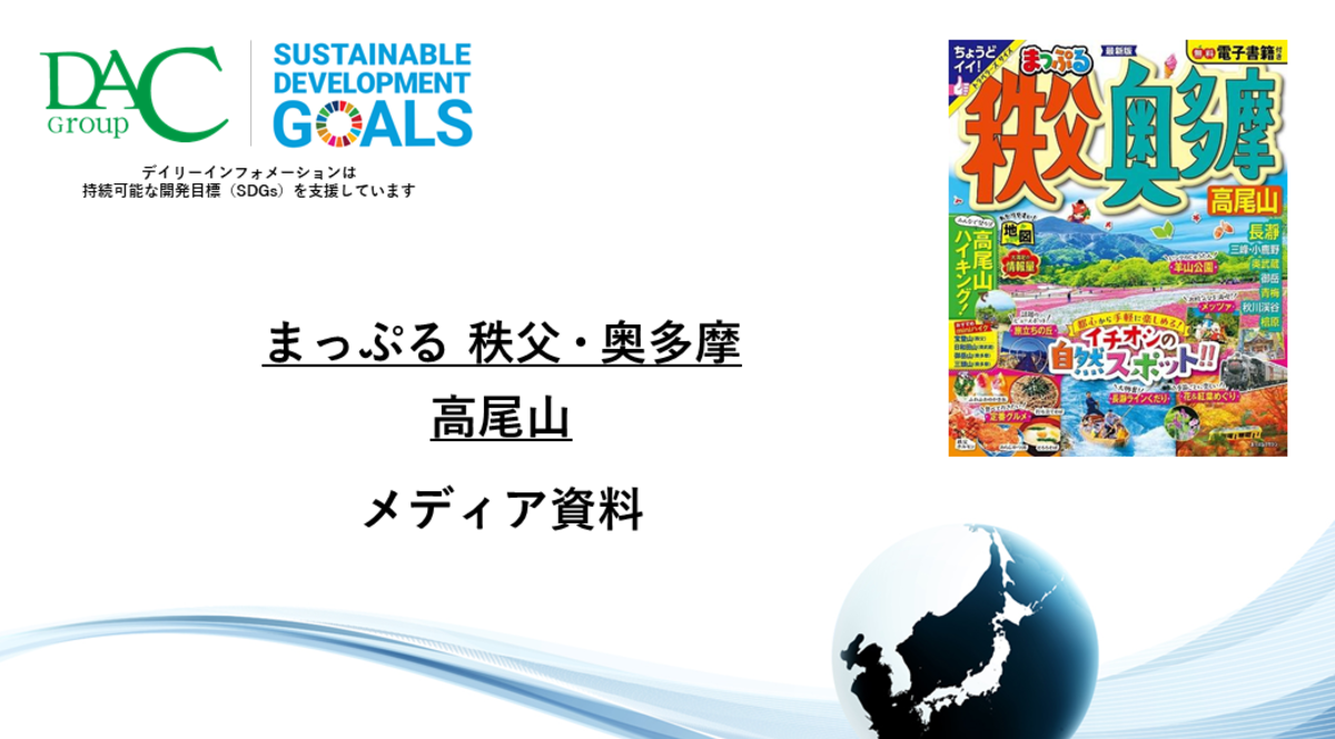 【広告資料】まっぷる 秩父・奥多摩 高尾山_ガイドブック_観光