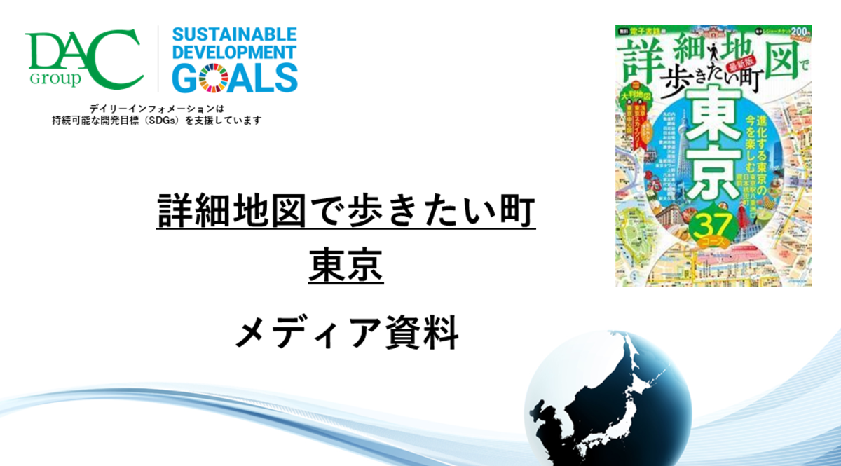 【広告資料】詳細地図で歩きたい町 東京_ガイドブック_観光