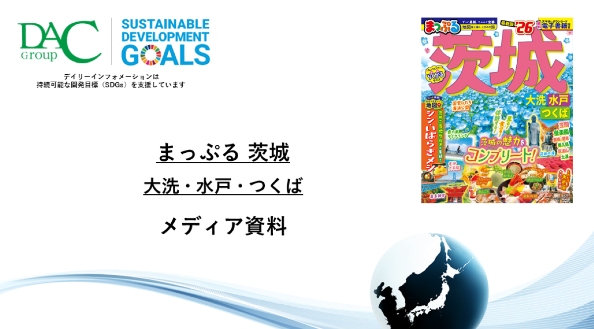 【広告資料】まっぷる 茨城 大洗・水戸・つくば_ガイドブック_観光_年間誌