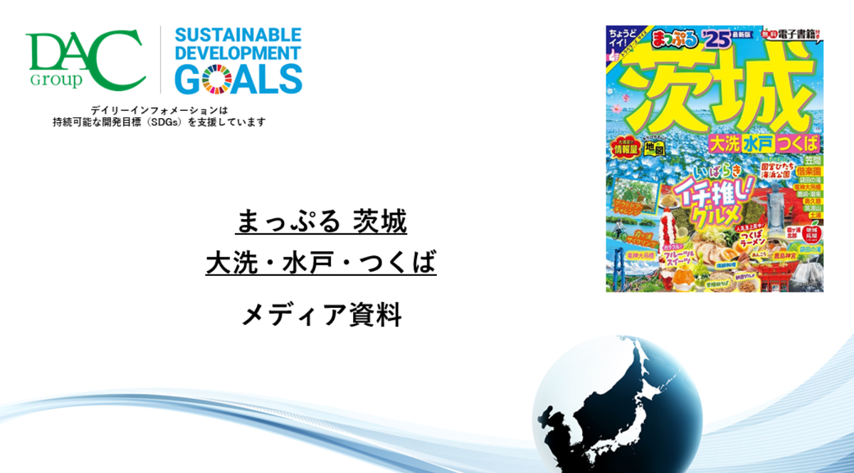 【広告資料】まっぷる 茨城 大洗・水戸・つくば_ガイドブック_観光_年間誌
