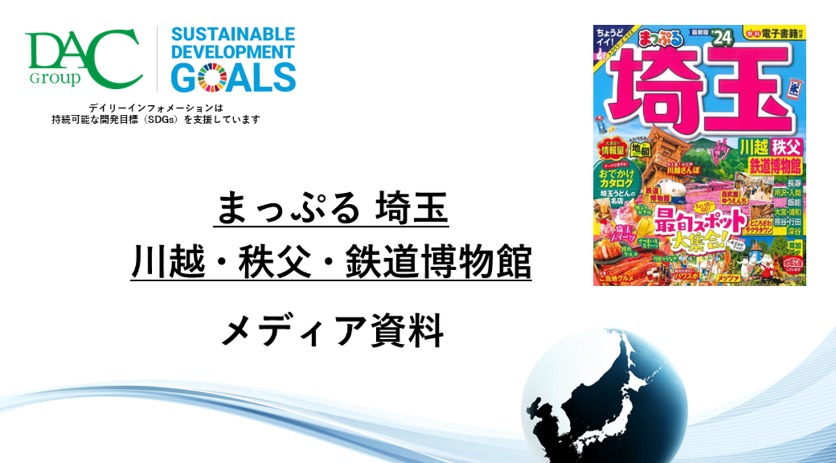 【広告資料】まっぷる 埼玉 川越・秩父・鉄道博物館_ガイドブック_観光