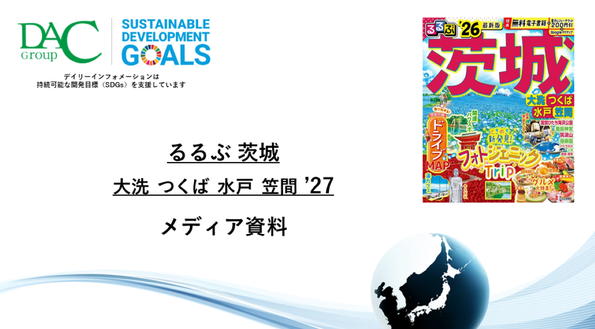【広告資料】るるぶ茨城 大洗 つくば 水戸 笠間_ガイドブック_観光_年間誌