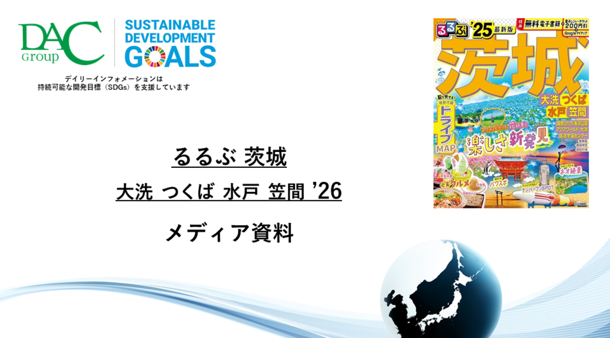 【広告資料】るるぶ茨城 大洗 つくば 水戸 笠間_ガイドブック_観光_年間誌