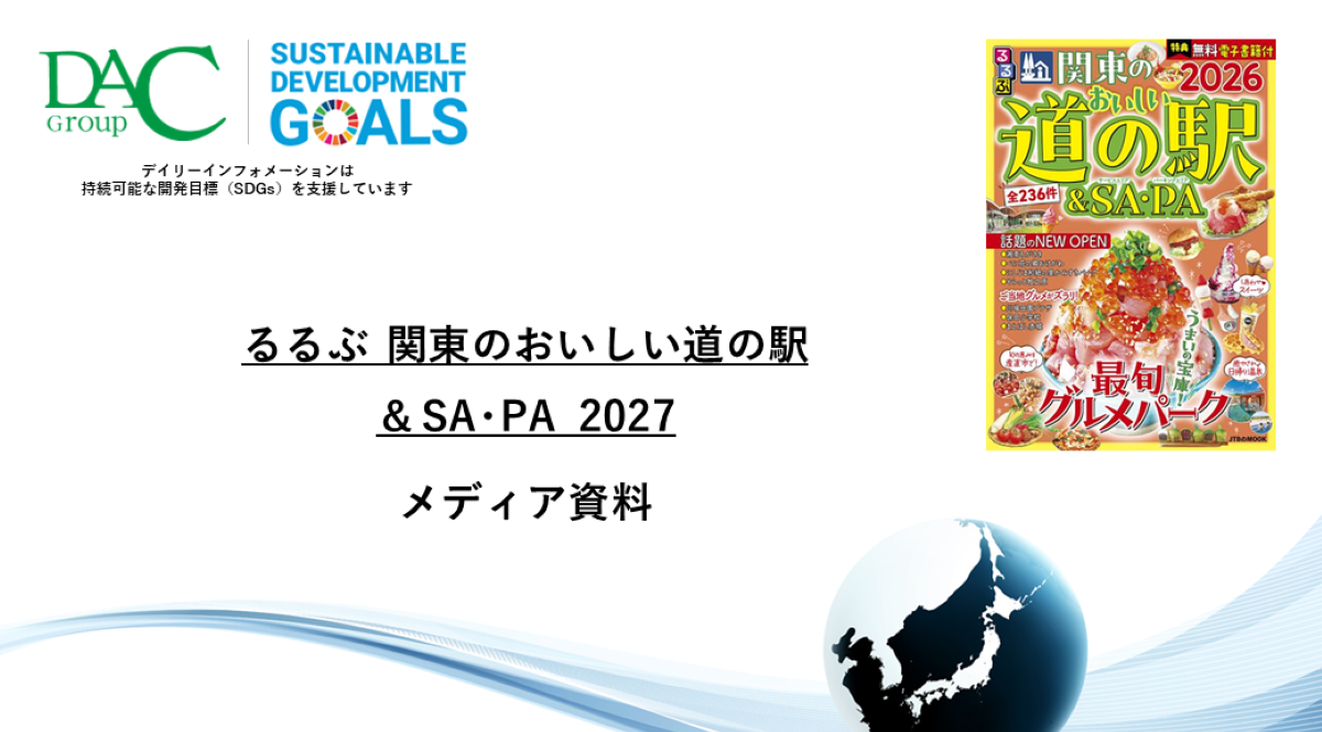 【広告資料】るるぶ関東のおいしい道の駅＆SA・PA_ガイドブック_観光_年間誌