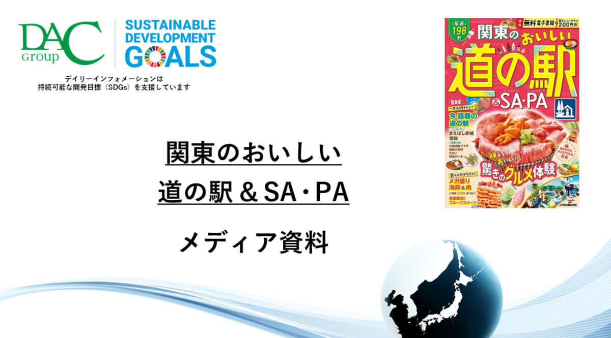 【広告資料】関東のおいしい道の駅＆SA・PA_ガイドブック_観光_年間誌