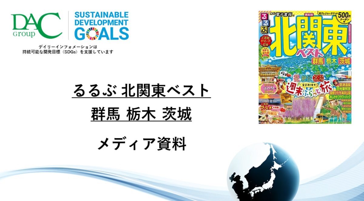 【広告資料】るるぶ北関東ベスト 群馬 栃木 茨城_ガイドブック_観光