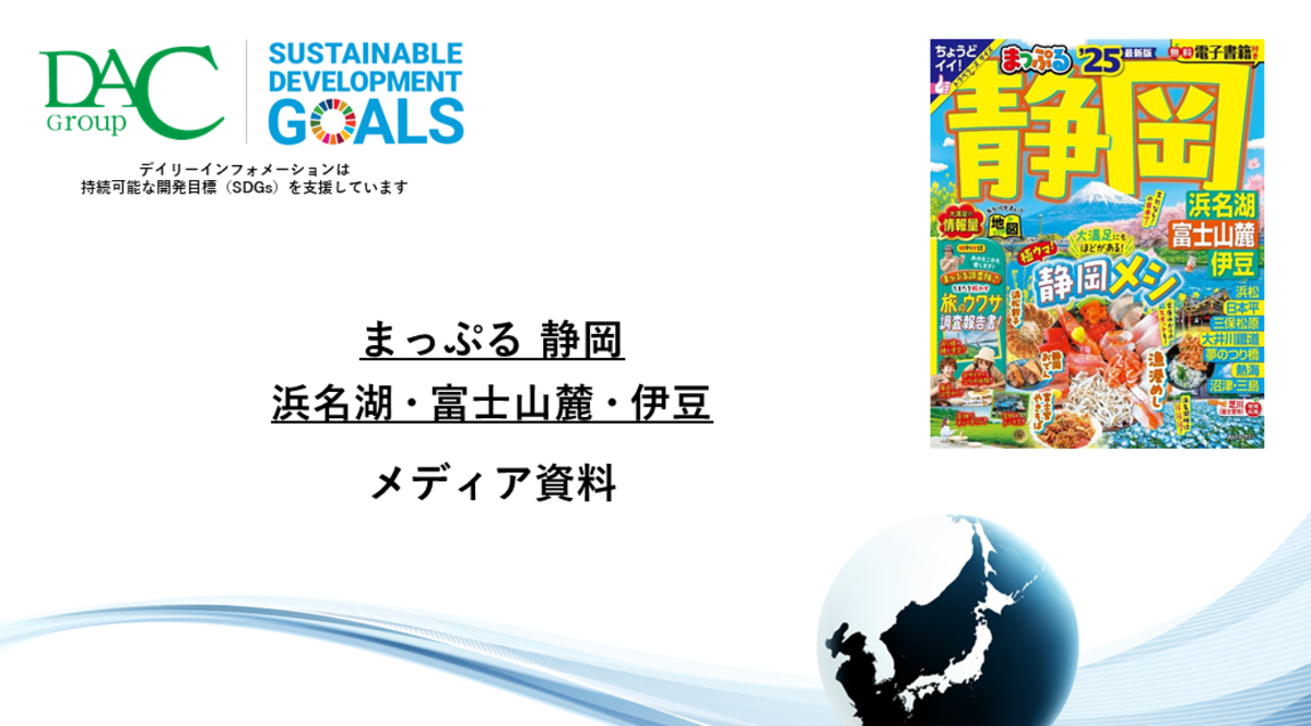【広告資料】まっぷる 静岡 浜名湖・富士山麓・伊豆_ガイドブック_観光_年間誌
