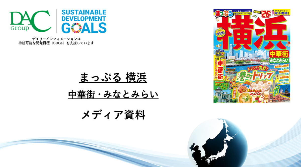 【広告資料】まっぷる 横浜 中華街・みなとみらい_ガイドブック_観光_年間誌