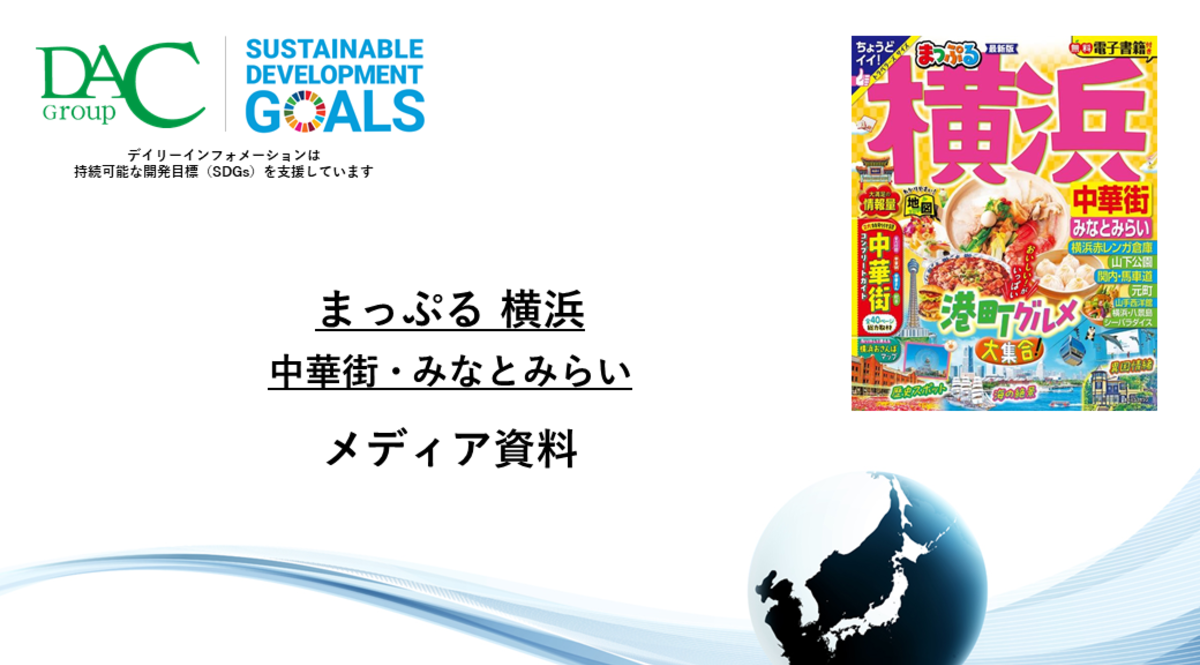 【広告資料】まっぷる 横浜 中華街・みなとみらい_ガイドブック_観光_年間誌