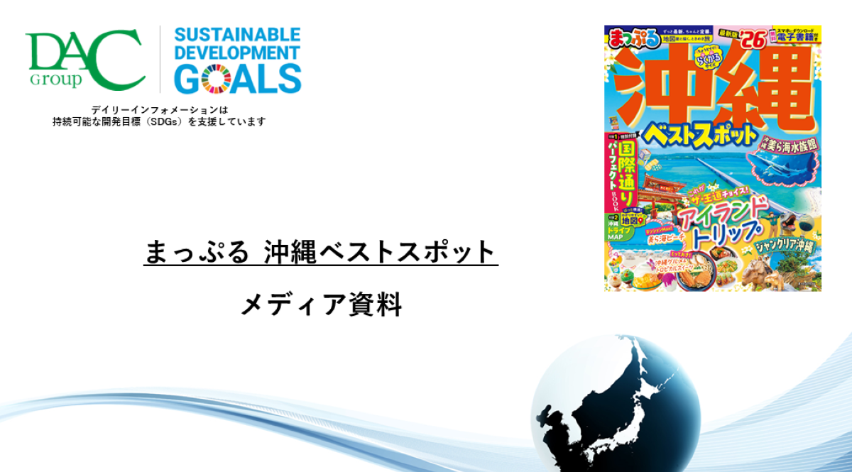 【広告資料】まっぷる 沖縄ベストスポット_ガイドブック_観光_年間誌