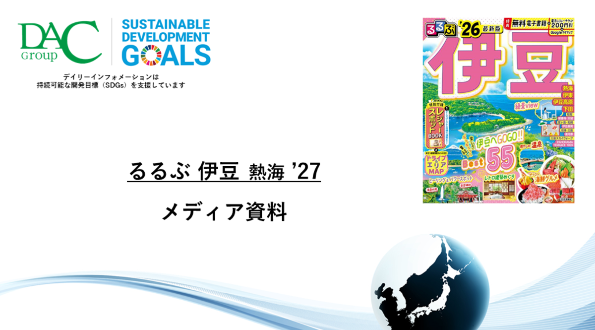 【広告資料】るるぶ伊豆 熱海_ガイドブック_観光_年間誌