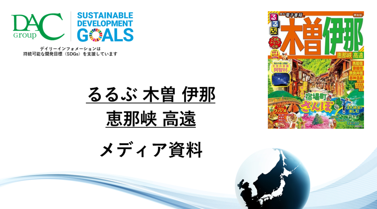 【広告資料】るるぶ木曽 伊那 恵那峡 高遠_ガイドブック_観光