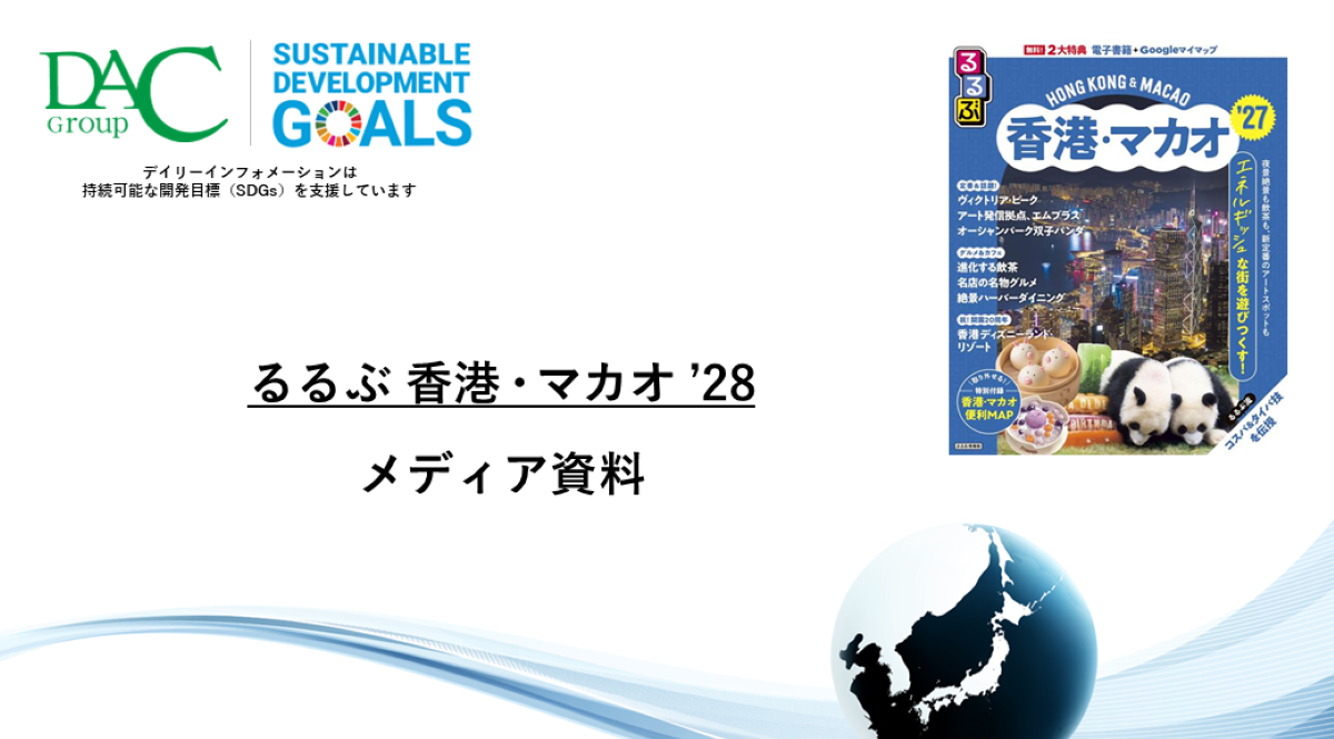 【広告資料】るるぶ香港・マカオ_ガイドブック_観光_海外ガイド誌